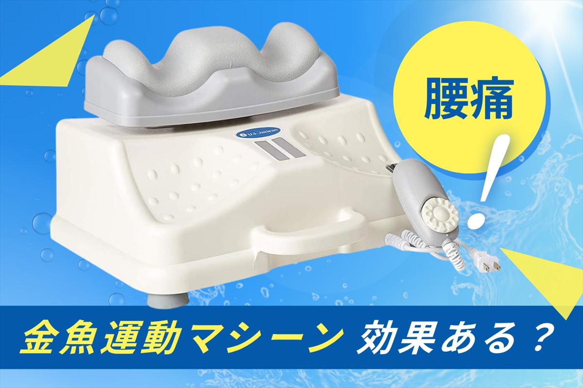 金魚運動マシーン 効果