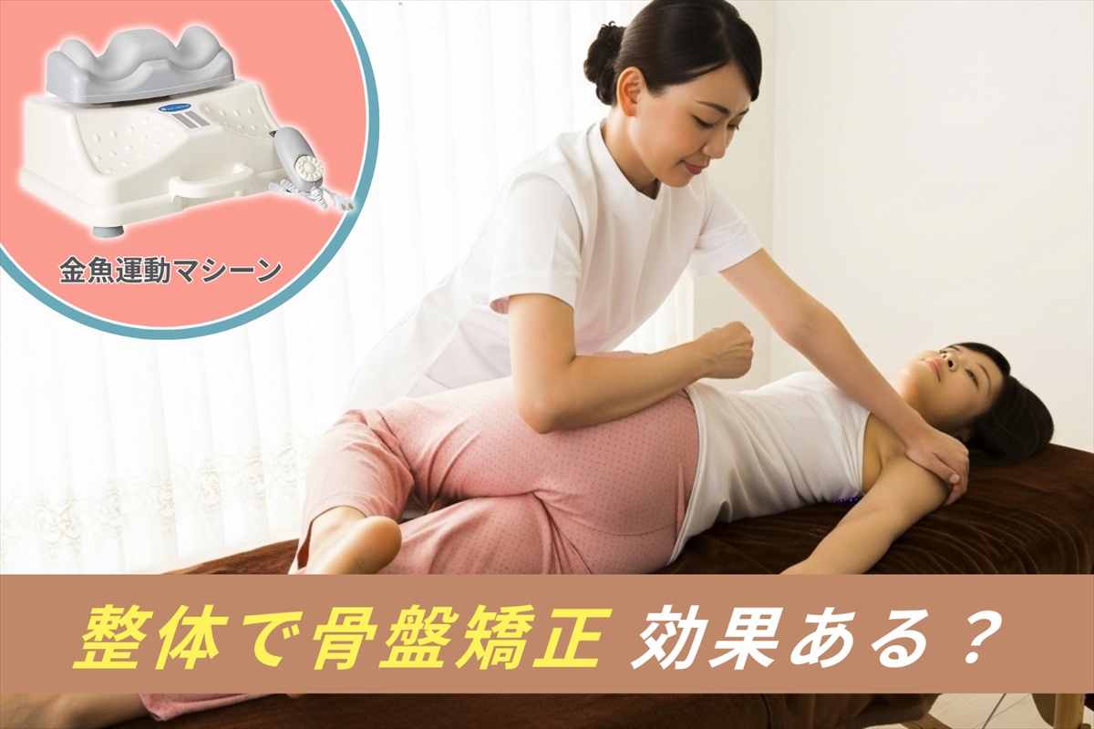 整体で骨盤矯正